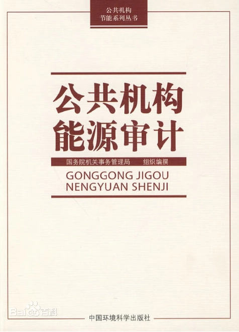 公共机构能源审计